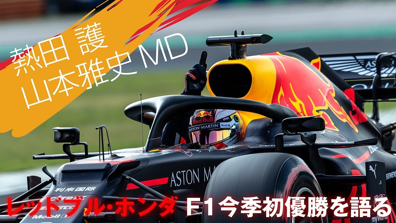 レッドブル ホンダ F1今季初優勝記念トークライブ F1カメラマン 熱田護とhonda F1 山本雅史mdが勝利について語る Youtube