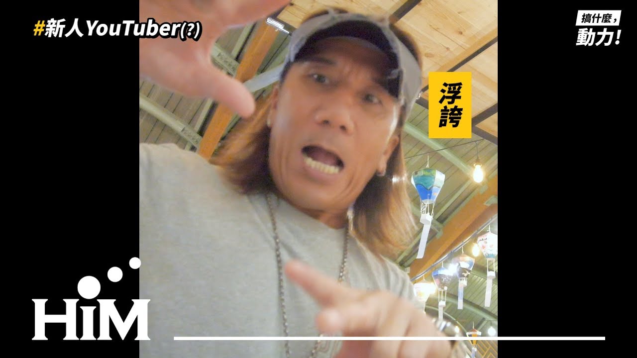 【搞什麼，動力！#未公開】台東還沒玩夠呢！｜動力火車