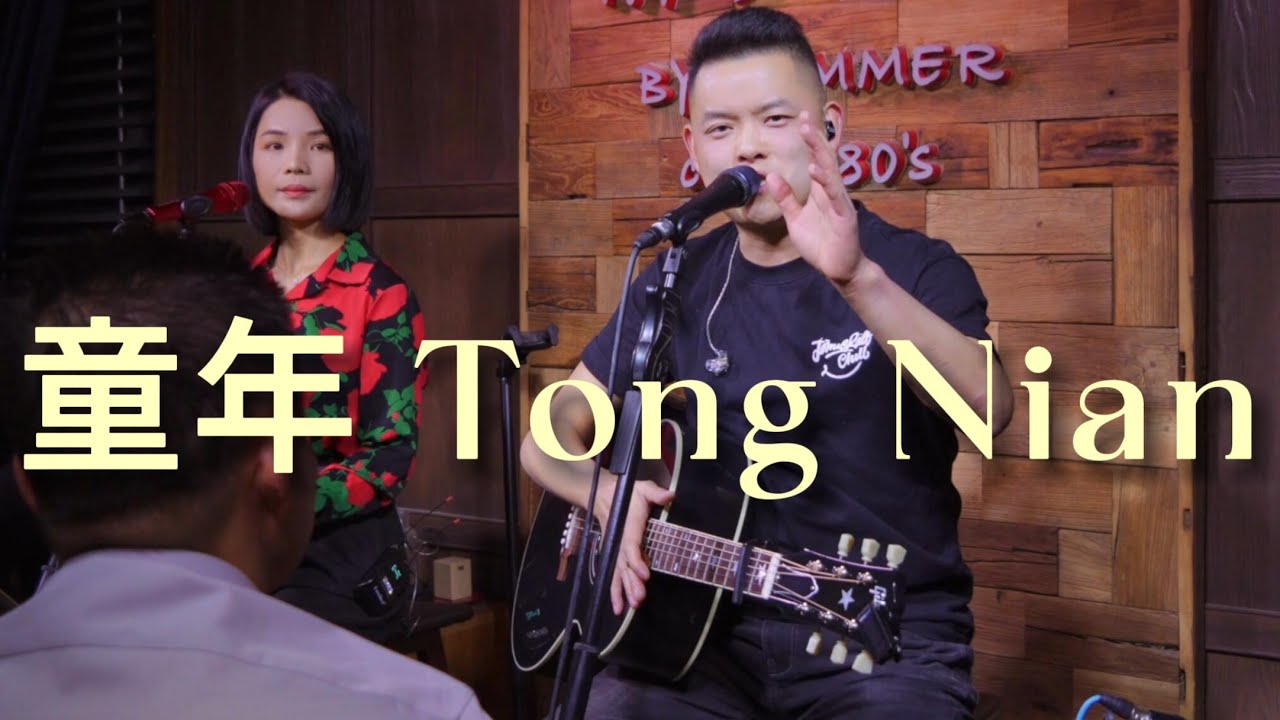 童年 - Tong Nian Lagu mandarin