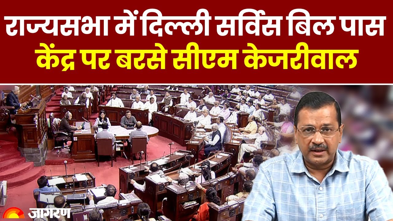 delhi-sewa-bill-delhi-service-bill-passed-in-rajya-sabha-cm-arvind