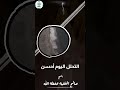 التحلل اليوم أحسن مقطع مؤثر جدا للشيخ صالح الفقيه وفقه الله الفقيه 2023 مقاطع  اليمن