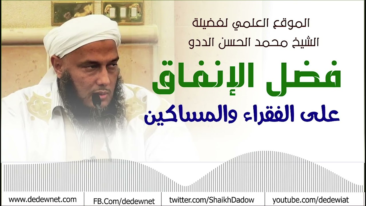 فضل الانفاق على الفقراء والمساكين || فضيلة الشيخ محمد الحسن الددو