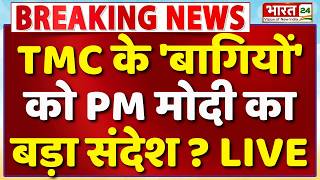 PM Modi Speech Live : TMC के 'बागियों' को मोदी का बड़ा संदेश ? | West Bengal | Mamata | Abhishek