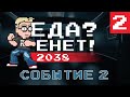 «Еда? Енет! 2038» «Событие 2» (Часть 2)