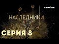 Наследники (Серия 8)