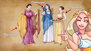 Древнегреческий  костюм