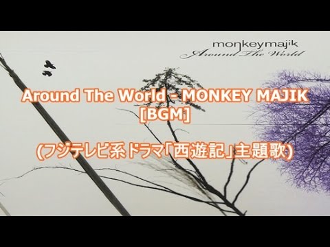 Around The World Monkey Majik Bgm フジテレビ系ドラマ 西遊記 主題歌 Youtube