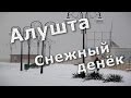 Алушта. Снежный денёк (26.01.2016)