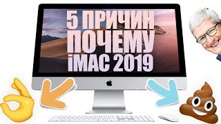 5 ПРИЧИН КУПИТЬ\НЕ ПОКУПАТЬ APPLE iMAC 27 5K 2019 ГОДА