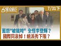 藍怨"被搞垮" 全怪李登輝？國際同哀悼！統派秀下限？【台灣向前行】2020.07.31(下)