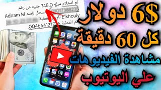 الربح من مشاهدة الفيديوهات ربح 6 في الساعه تطبيق مجاني والسحب علي فودافون كاش الربح من الانترنت
