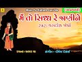 Mein to siddh re janine  jagdish joshi        parabvani  gujarati bhajan