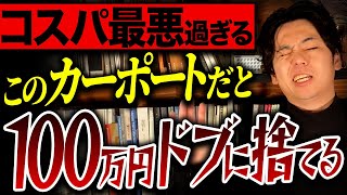 僕は絶対に選ばない◯◯のカーポートだけは本当にオススメできません【外構 注文住宅 家づくり】