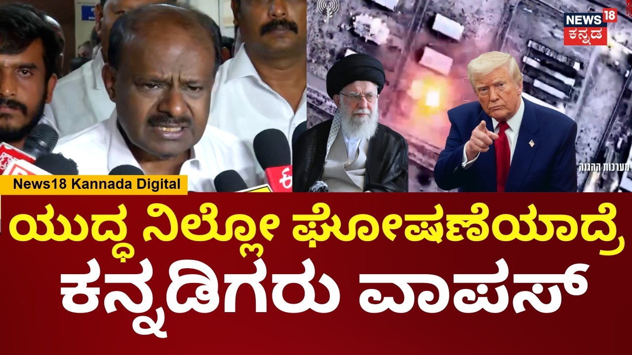 HD Kumaraswamy On Kannadigas Stuck In Dubai | ಕನ್ನಡಿಗರನ್ನ ವಾಪಸ್ ಕರೆ ತರಲು ಕೇಂದ್ರ ಸಜ್ಜಾಗಿದೆ | N18V