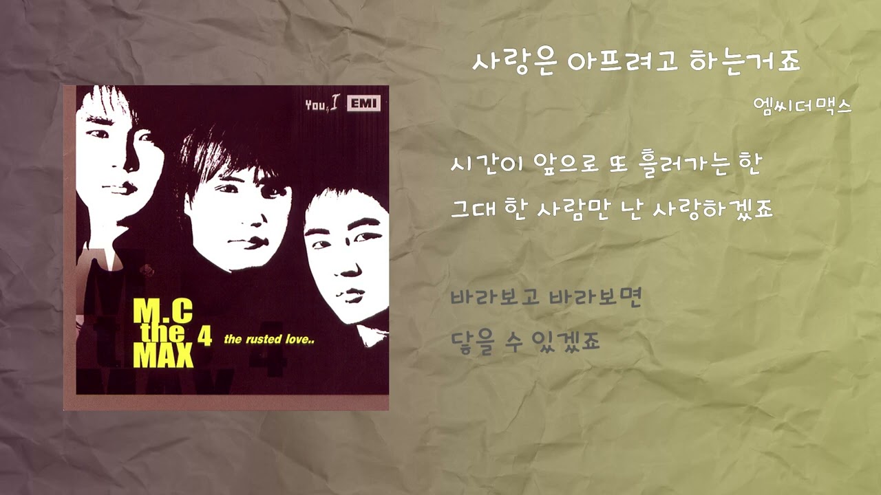 엠씨더맥스 - 사랑은 아프려고 하는거죠 / 가사
