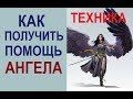 КАК ПОЛУЧИТЬ ПОДДЕРЖКУ АНГЕЛОВ.