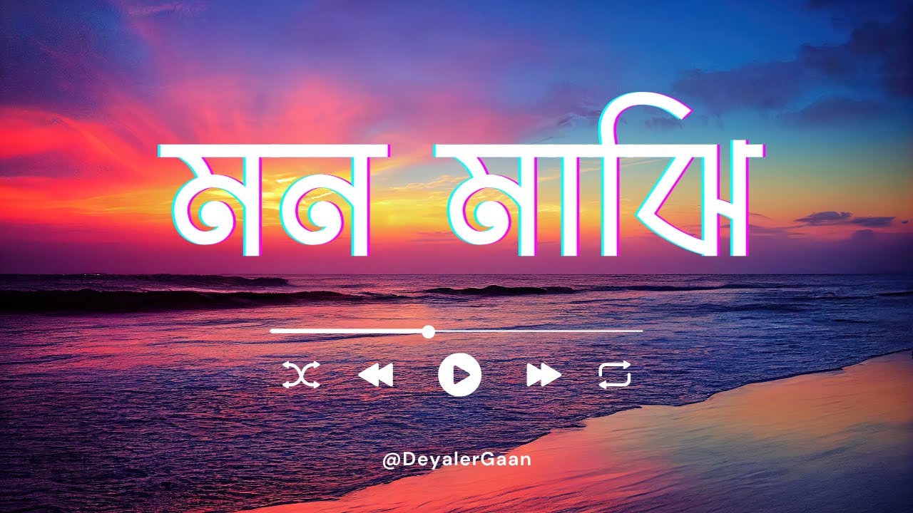 Mon Majhi (মন মাঝি) | Bangla Sad Folk Song | Mon Majhi Khobordar
