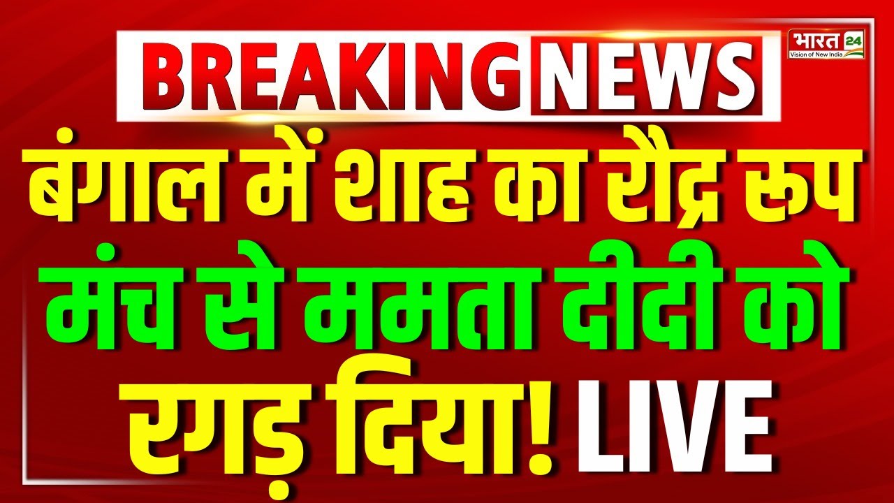 Amit Shah Speech Live | Shah Attack On Mamata Banerjee | West Bengal News | Amit Shah | PM Modi