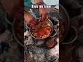 Bundeli Tadka Baigan Ka Bharta ||#shorts #picnic #outdoor #food #travel #typicalfoods #bundeli