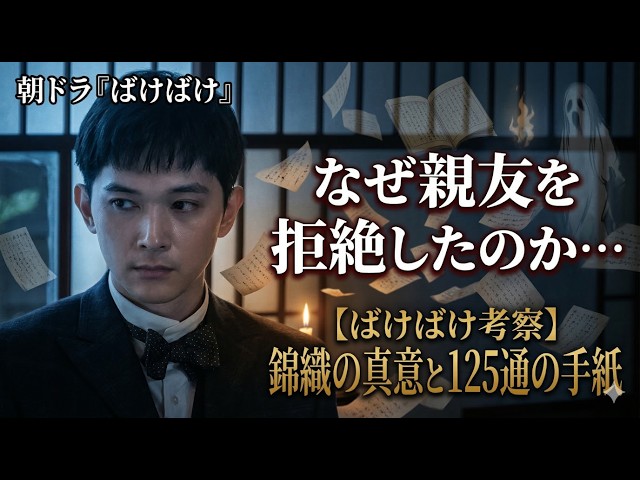 朝ドラ「ばけばけ」錦織が親友の願いを断った本当の理由…西田千太郎の125通の手紙に涙が止まらない #ばけばけ #朝ドラ #高石あかり