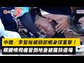 中職／李聖裕被頭部觸身球重擊！眼鏡噴飛痛苦倒地後被攙扶退場｜NOWNEWS