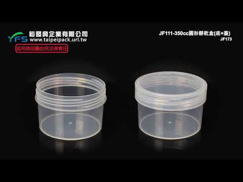 裕發興包裝：350cc圓形餅乾盒(底+蓋) (糖果/捲心酥/點心盒/馬卡龍/圓型塑膠盒/甜點)