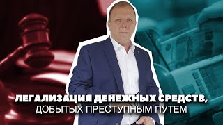 Легализация денежных средств добытых преступным путем, статья 174 УК РФ\\ Бизнес-адвокат Павел Тылик