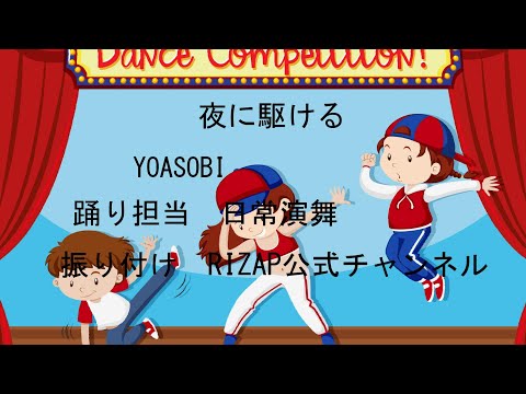 RIZAP公式チャンネル配信「夜に駆けるダンス」踊ってみた【RIZAP】