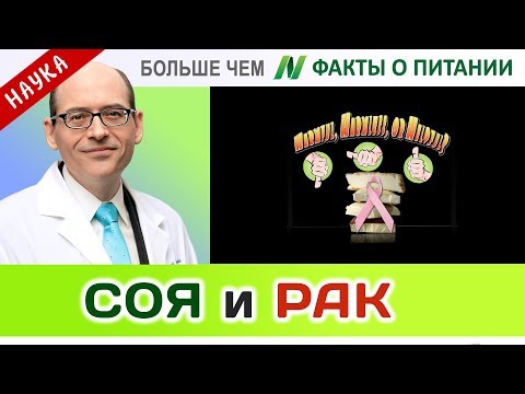 0042.Соя и рак груди | Больше чем ФАКТЫ О ПИТАНИИ - Майкл Грегер