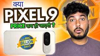 Pixel 9 Price Update : Kya Fir Se Sasta Milega ? Kya BBD Sale Me Pixel 9 ki Price Vaps Kam Hogi ?