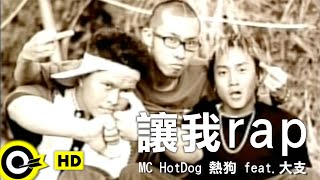 MC HotDog 熱狗 feat. 大支 Dwagie【讓我rap】Official Music Video
