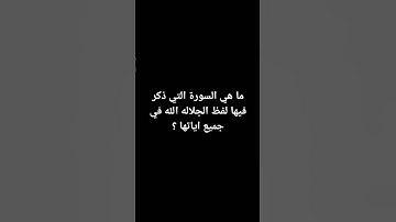 ما هي السوره التي ذكر فيها لفظ الجلاله الله في جميع اياتها ؟