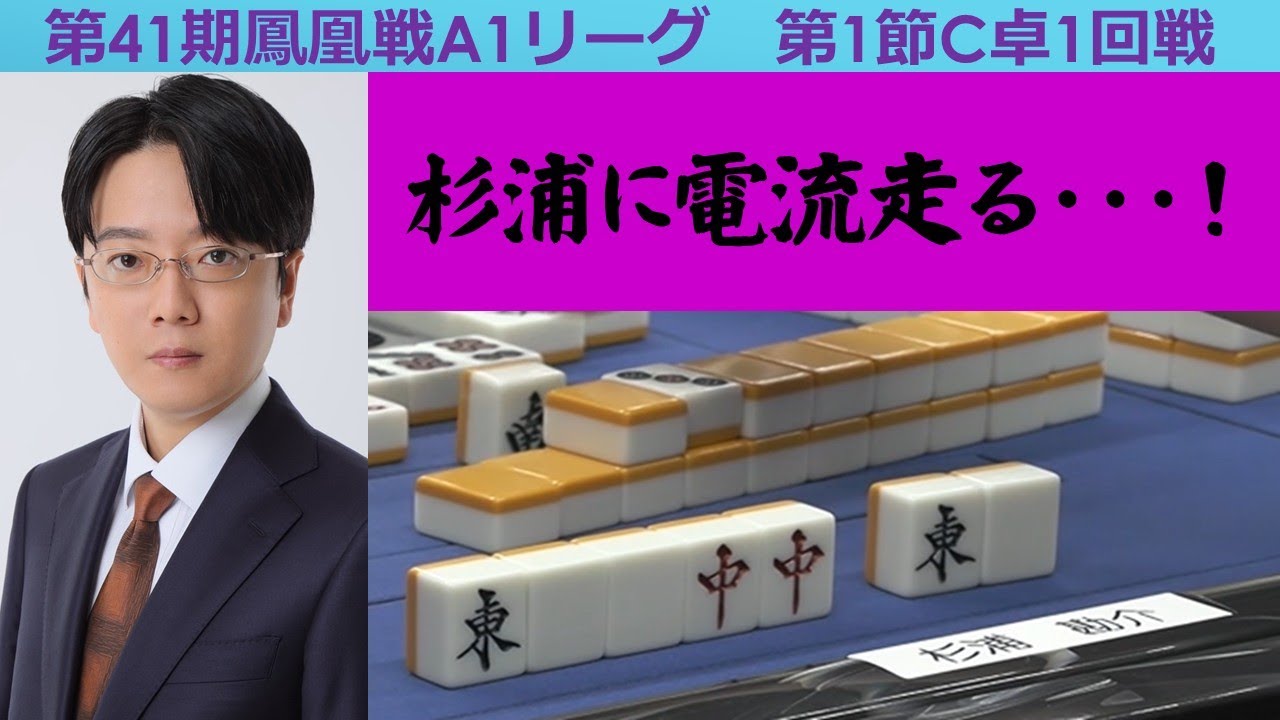 麻雀】第41期鳳凰戦A1リーグ第1節C卓1回戦 - YouTube