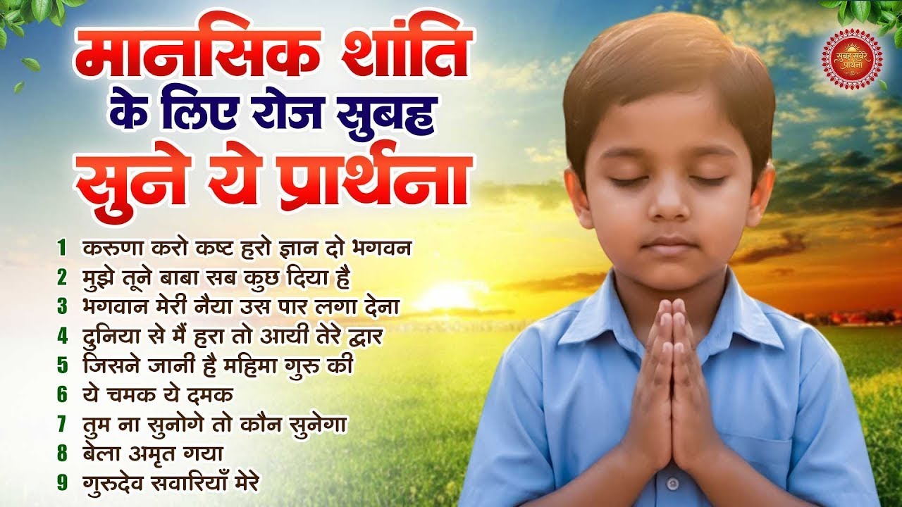 मानसिक शांति के लिए रोज सुबह सुने ये प्रार्थना - Subah Ki Prarthana | Morning Prayer Song | Bk Song