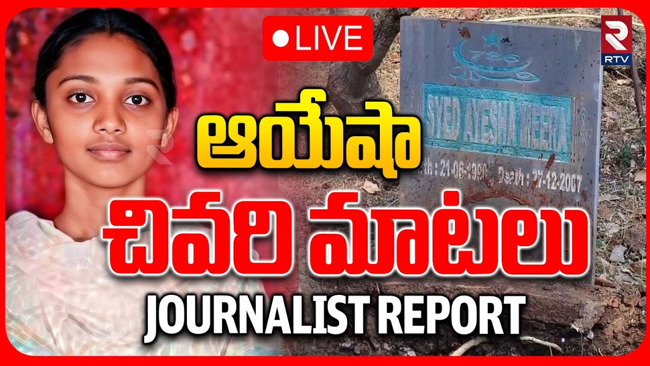 Journalist Explanation on Ayesha Meera Case🔴LIVE :  ఆయేషా చివరి మాటలు | Ayesha Last Words | RTV