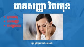 រោគសញ្ញានៃការវិលមុខ vertigo
