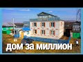 Купил Дом за Миллион