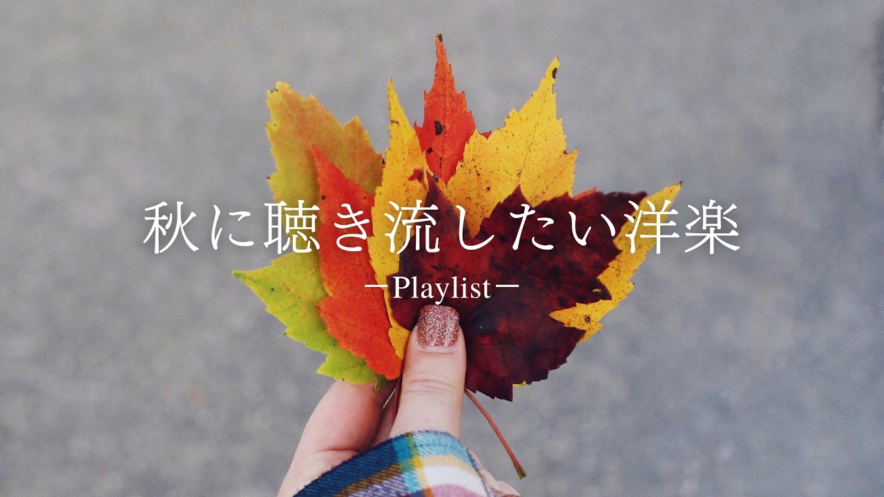 【洋楽𝐏𝐥𝐚𝐲𝐥𝐢𝐬𝐭】 秋に聴き流したい洋楽プレイリスト🍁
