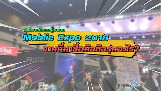 Thailand Mobile EXPO 2018 มาฟังความเห็นจากลูกค้ากันเถอะ: เช็คราคา.คอม CheckRaka