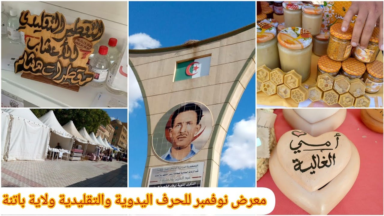 زوزيتا الشاوية/معرض من 1إلى 20 نوفمبر الحرف اليدوية و التقليدية ولاية 