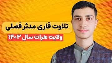تلاوت مکمل سوره های مومنون ، حمد کوثر در ولایت هرات افغانستان 🎙🇦🇫