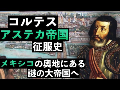 【アステカ帝国征服史#1】コルテスの遠征開始とアステカの富との接触【大航海時代#43】