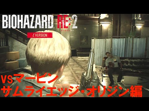 vsマービン：サムライエッジ・オリジン編【バイオハザードRE:2】