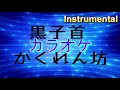 【カラオケ】黒子首「かくれん坊」(Instrumental)