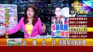 0926張雅琴挑戰新聞》PART2