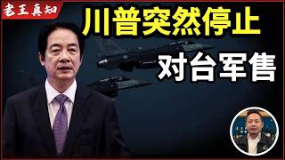 老王来了：川普停止对台湾军售｜赖清德必须做选择｜警告所有盗版百刀会｜