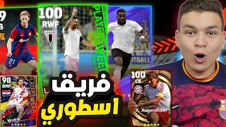 كونت تشكيله من لاعبين لاول مره اجربهم في بيس 23 🤯🔥 ميسي نجوم اسبوع ماكس 100 !🤩 Pes 23