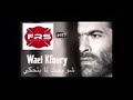 وائل كفوري شو بحبك لما بتحكي 