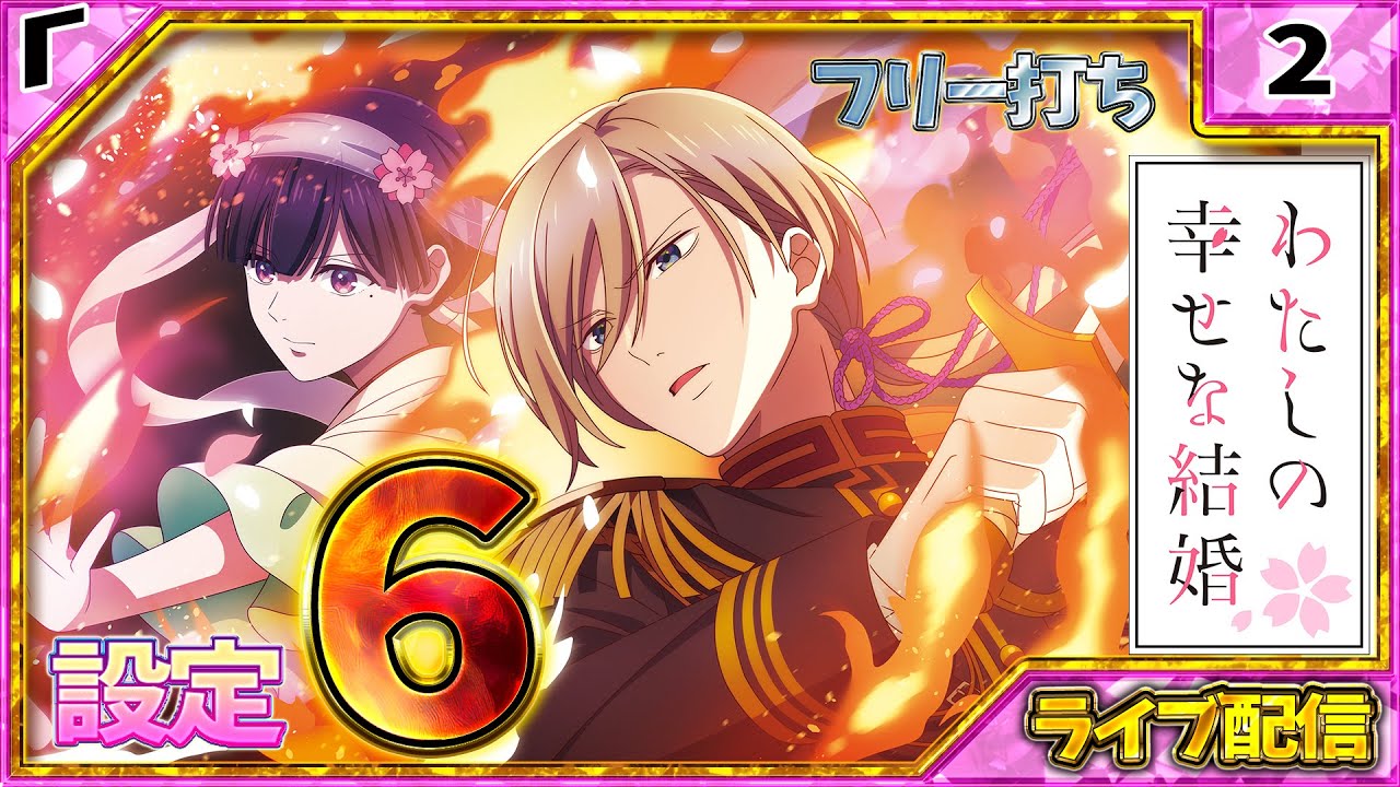 実機配信】L 私の幸せな結婚 設定6 #スマスロ #パチスロ - YouTube