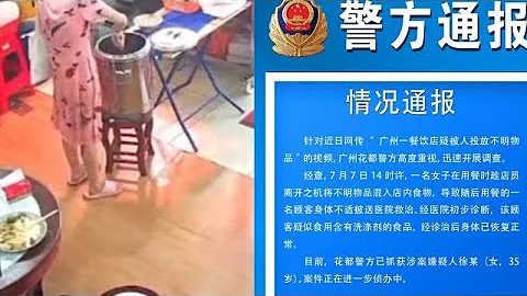 警方通报女子餐饮店投放不明物品：顾客疑似吃到洗涤剂，已抓捕该嫌疑人 - 天天要闻